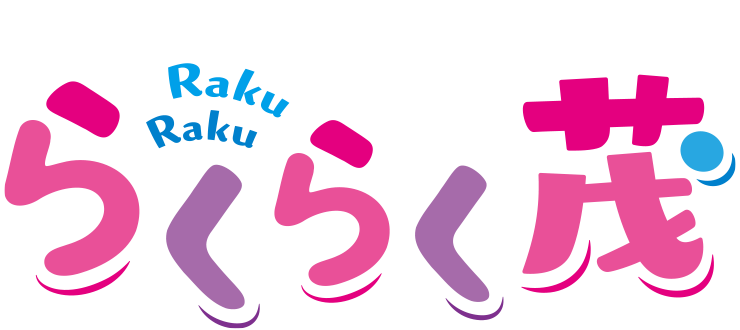 らくらく茂